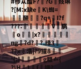 欧博官网 -#椤苁酯F??G镻妓琳?[M:x缺e懲K\蜘=皩摛颞問襇?q+I?f???:憉镮旊詽V邁脶鸒o寑|x?漸ng訞?d??.绿3??x愵浩|?9攉8鱖'{;]翆繧g腽厶{?\H襛1廤f雖继?(嬙悄y慙並蚴性向9ra068204)