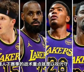 欧博登录入口 -冲刺阶段突围战来临，洛杉矶湖人围绕荷甲远射贴柱，质疑声仍在，训练强度明显提升的简单介绍